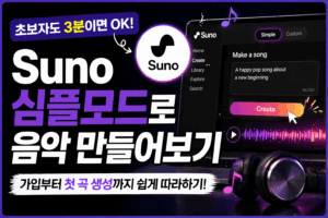 수노 심플모드로 음악 만들어보기