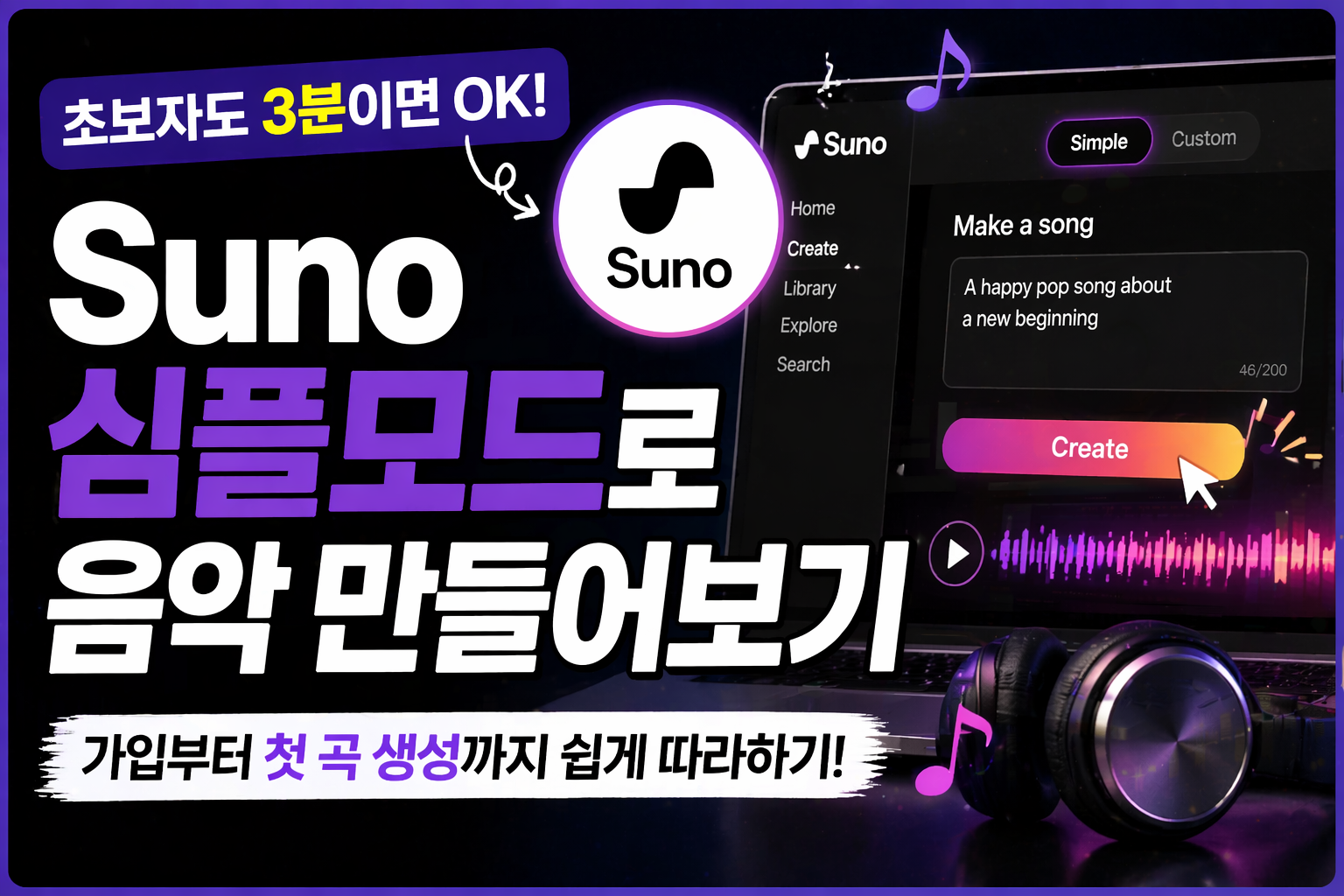 AI음원 수익화의 첫걸음. Suno 가입, 무료 크레딧으로 첫 곡 만들기