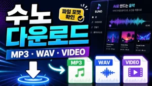 수노 음악파일 다운로드