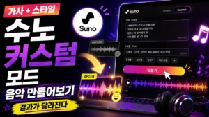 수노 커스텀 모드로 음악 만들기