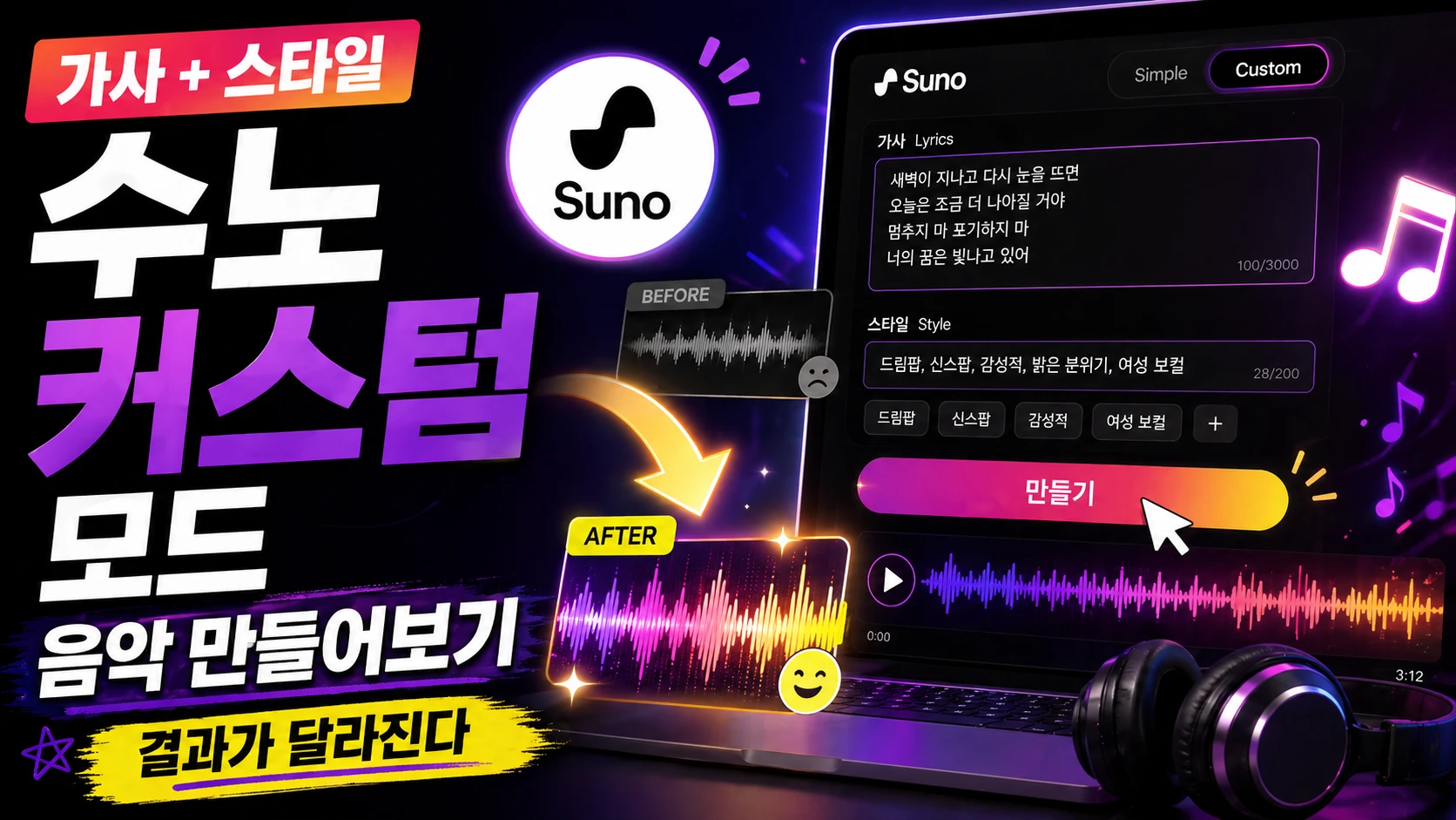 AI 음원 프롬프트 엔지니어링, Suno 커스텀 모드 사용해보기